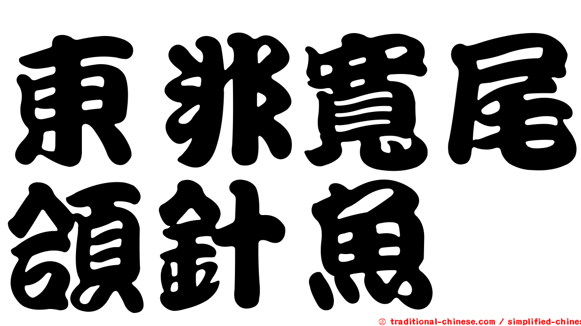 東非寬尾頜針魚