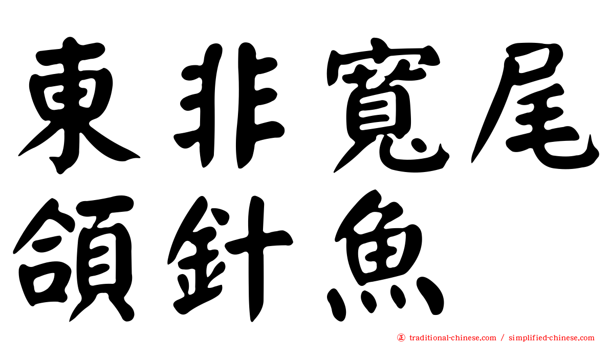 東非寬尾頜針魚