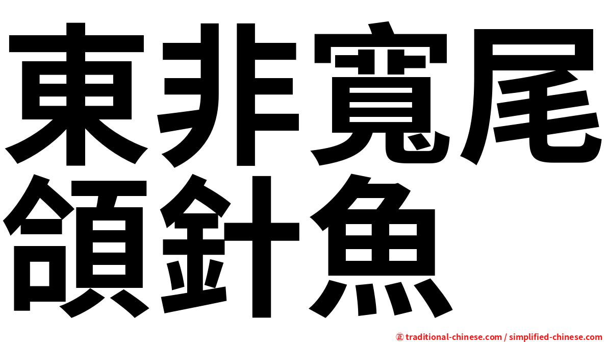 東非寬尾頜針魚