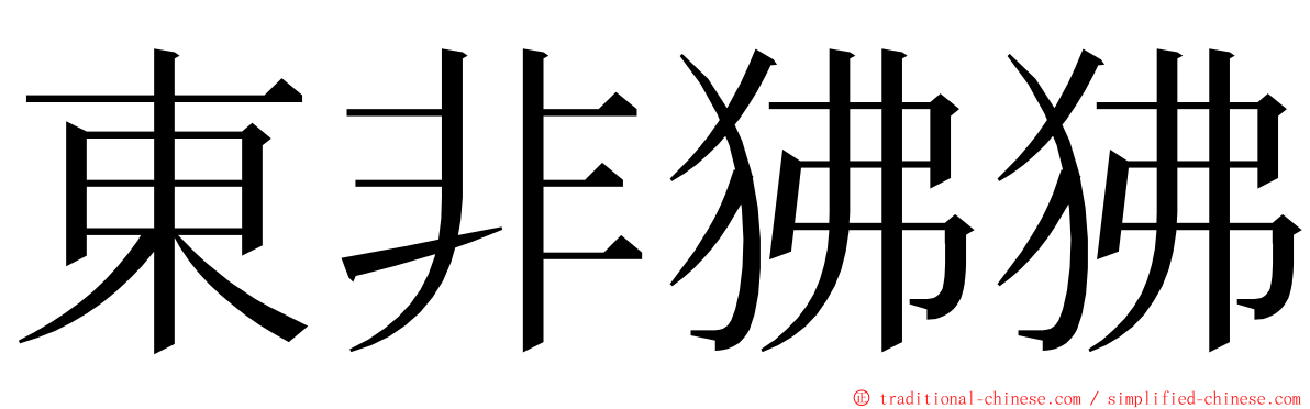 東非狒狒 ming font