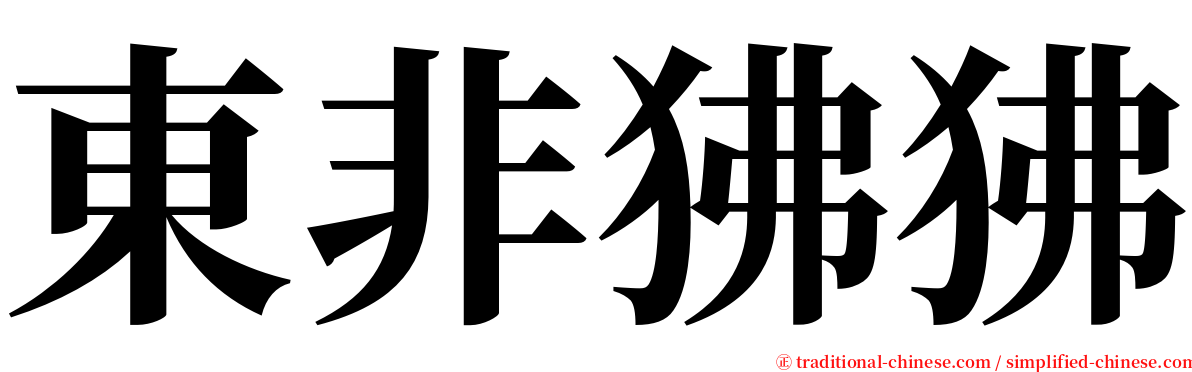 東非狒狒 serif font