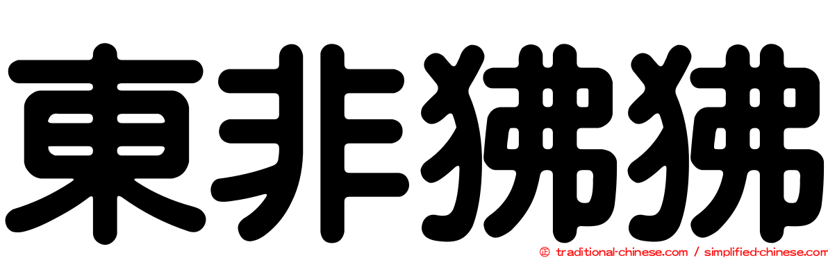 東非狒狒