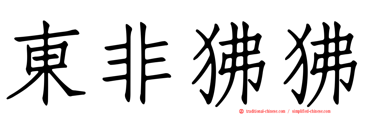 東非狒狒