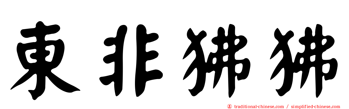 東非狒狒