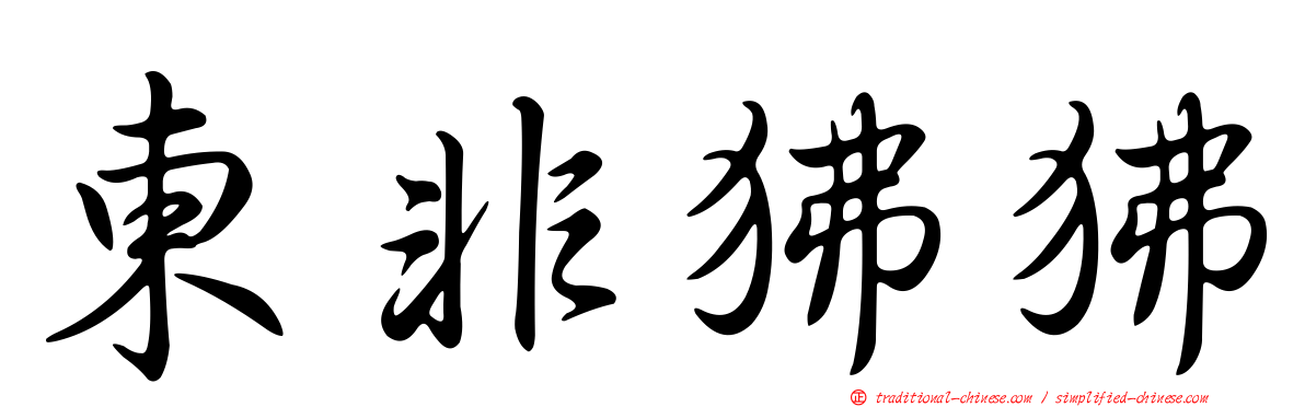 東非狒狒