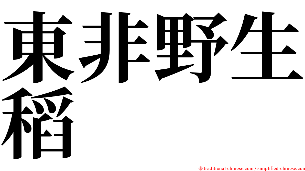 東非野生稻 serif font
