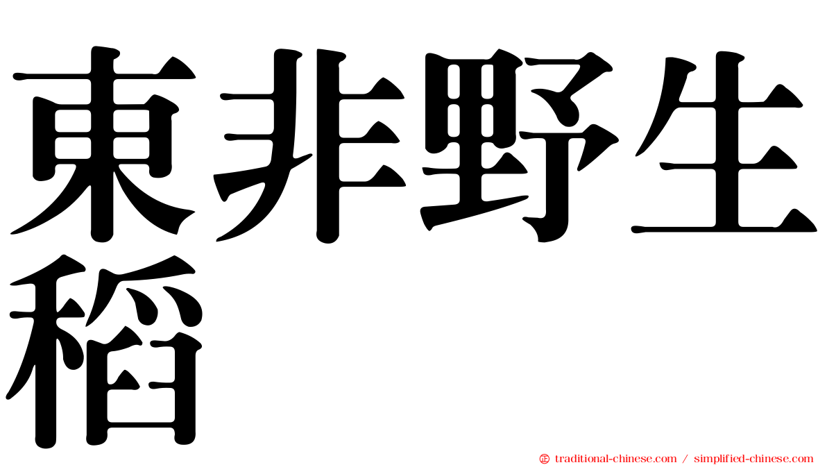 東非野生稻