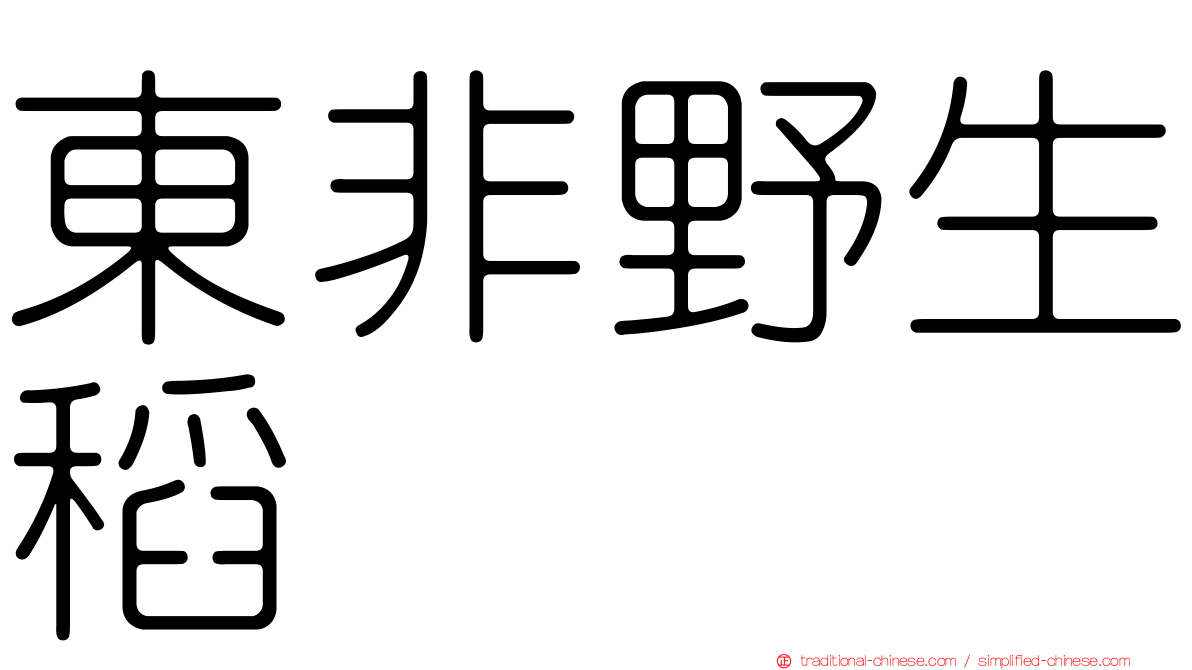 東非野生稻