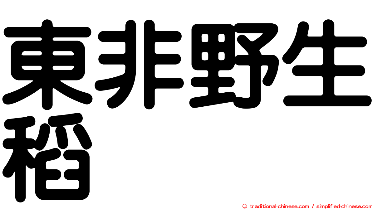 東非野生稻