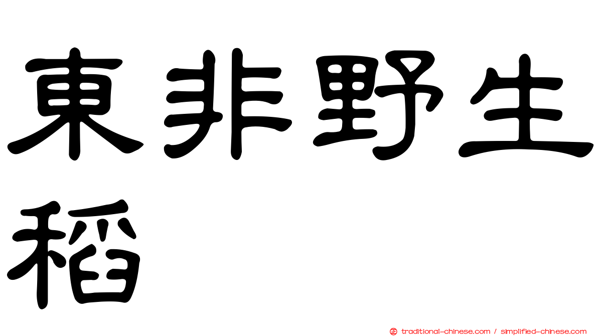 東非野生稻