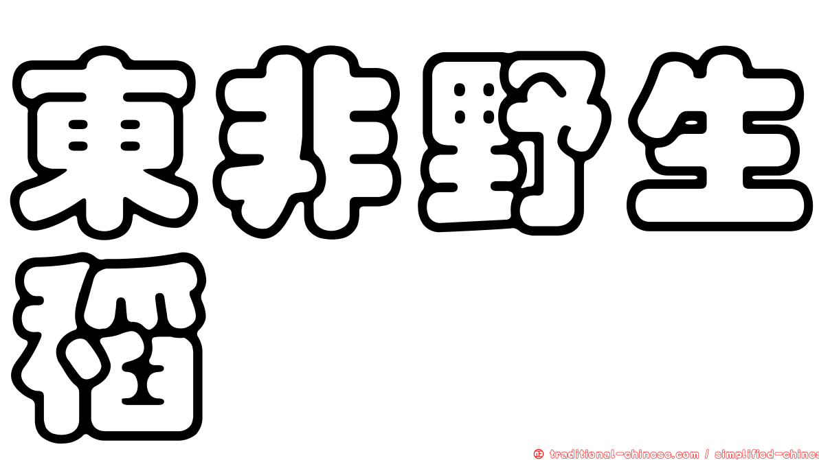 東非野生稻