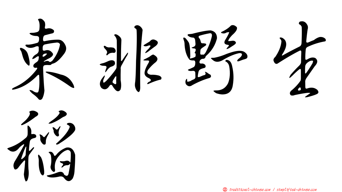 東非野生稻