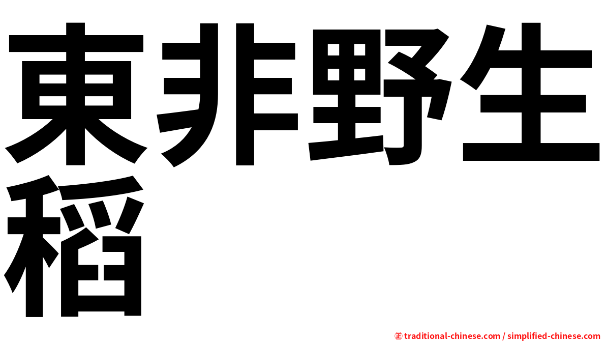 東非野生稻