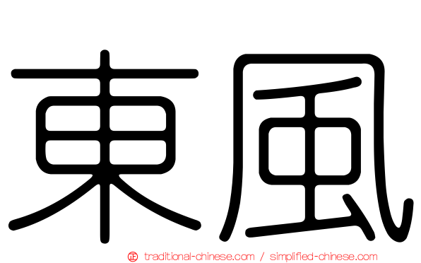 東風