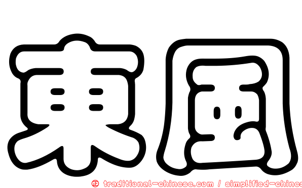 東風