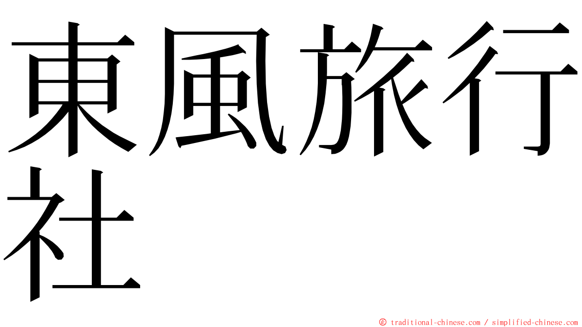 東風旅行社 ming font