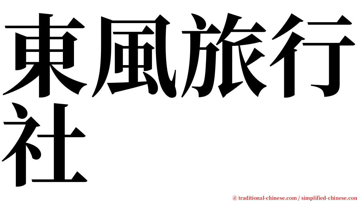 東風旅行社 serif font