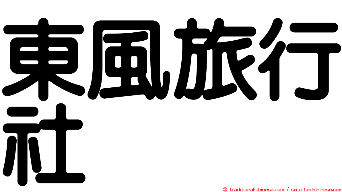 東風旅行社