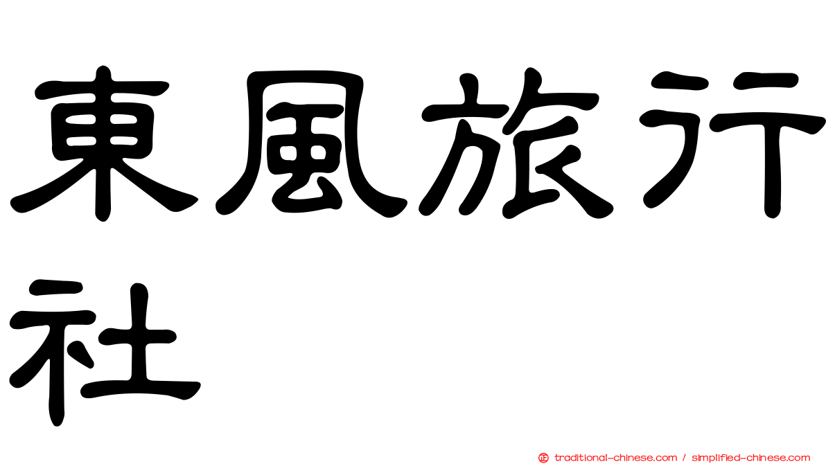 東風旅行社