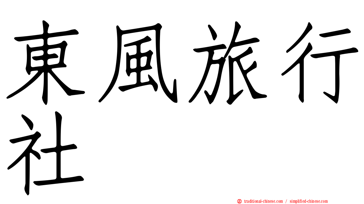 東風旅行社