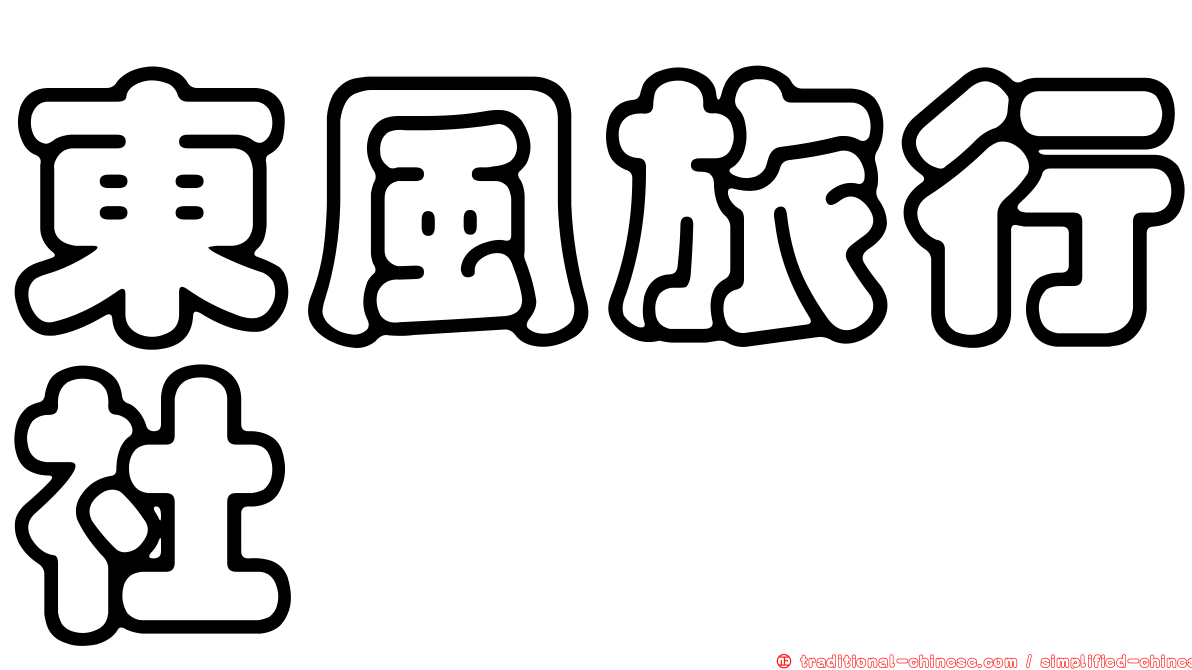 東風旅行社