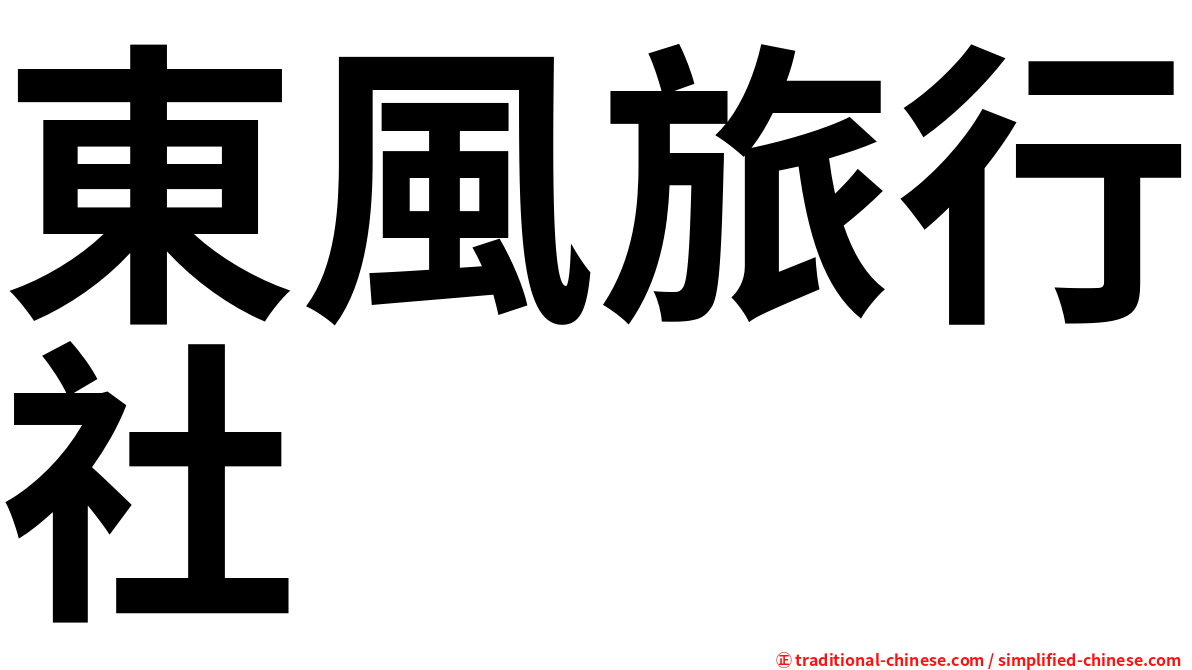 東風旅行社