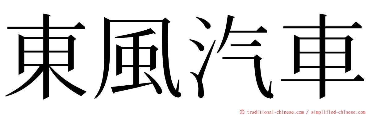 東風汽車 ming font