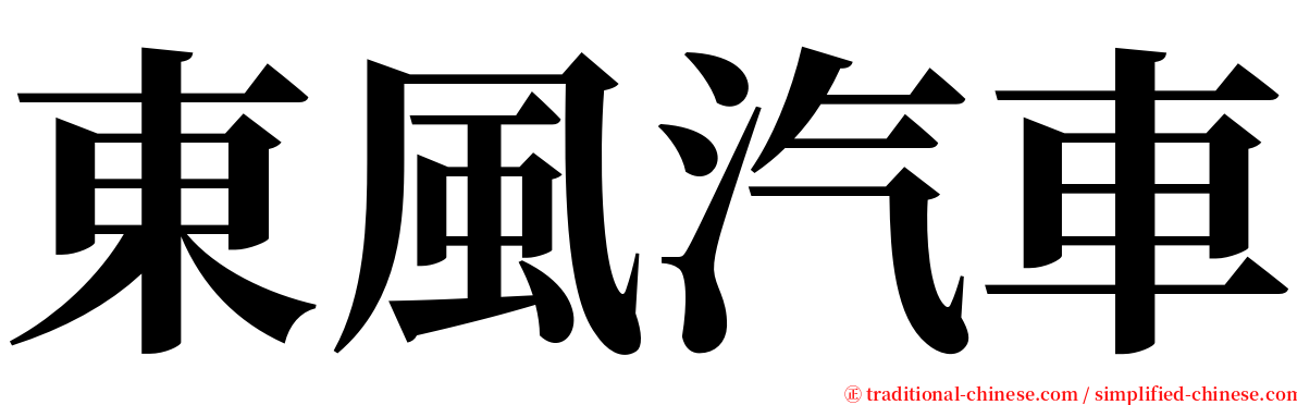 東風汽車 serif font