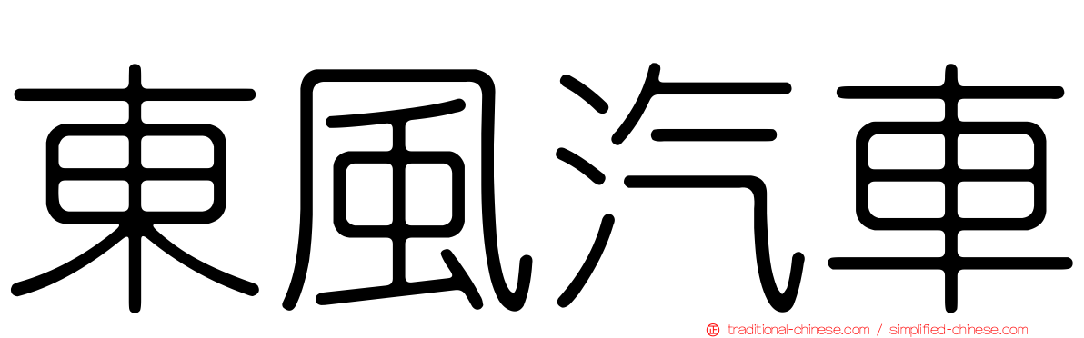 東風汽車