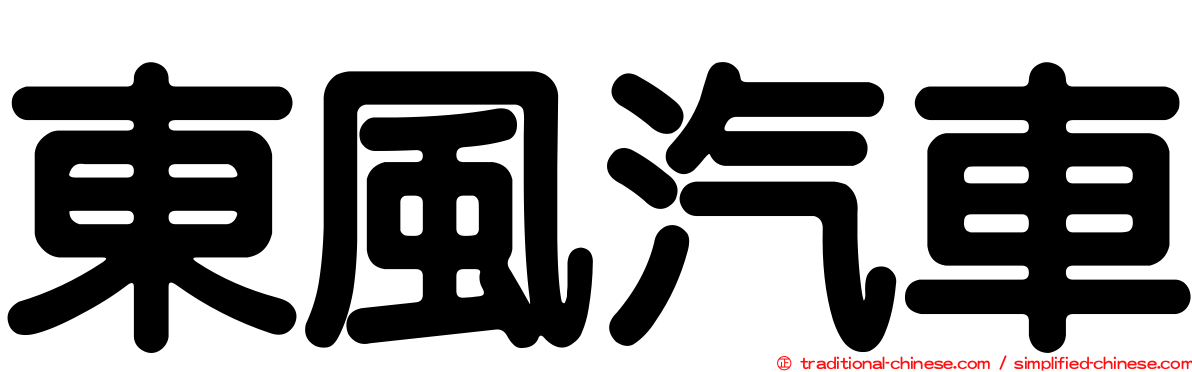 東風汽車