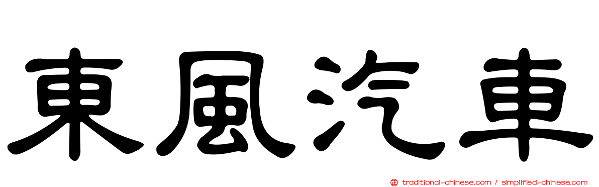 東風汽車