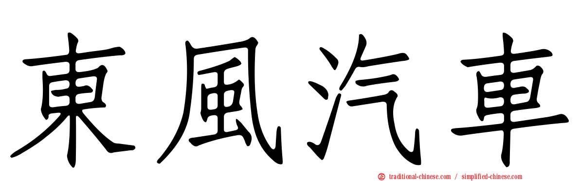 東風汽車