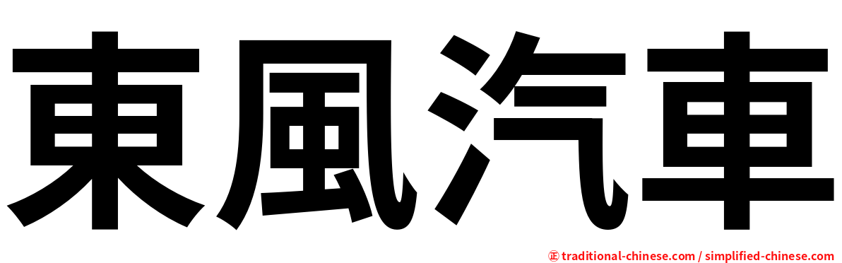 東風汽車