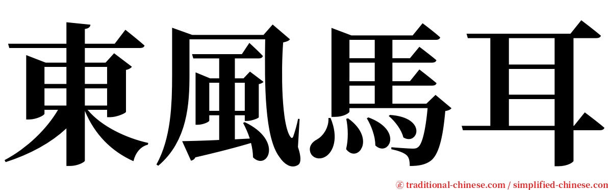 東風馬耳 serif font