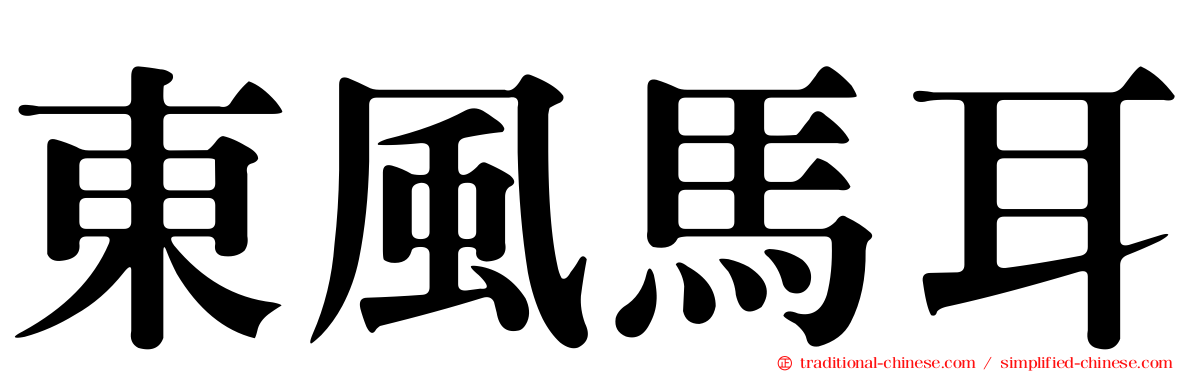 東風馬耳