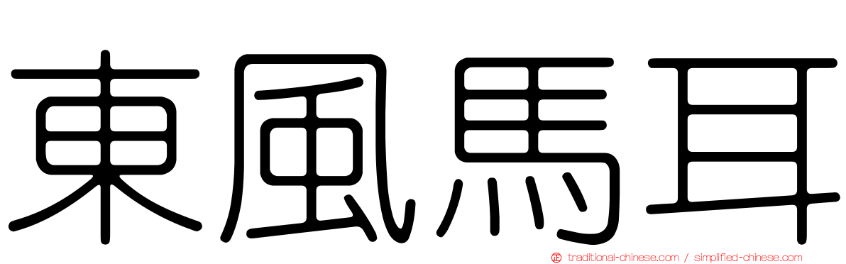 東風馬耳