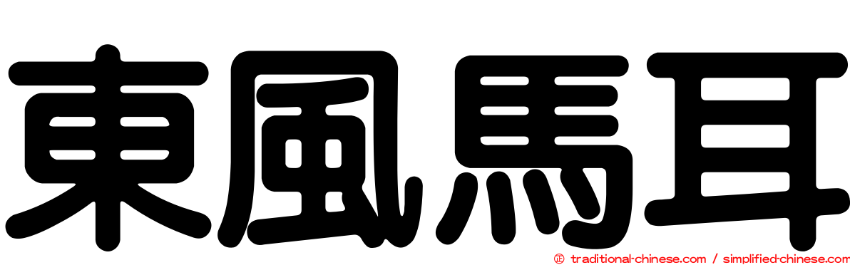 東風馬耳