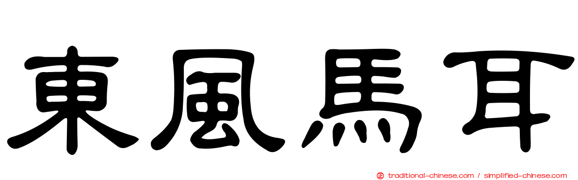 東風馬耳