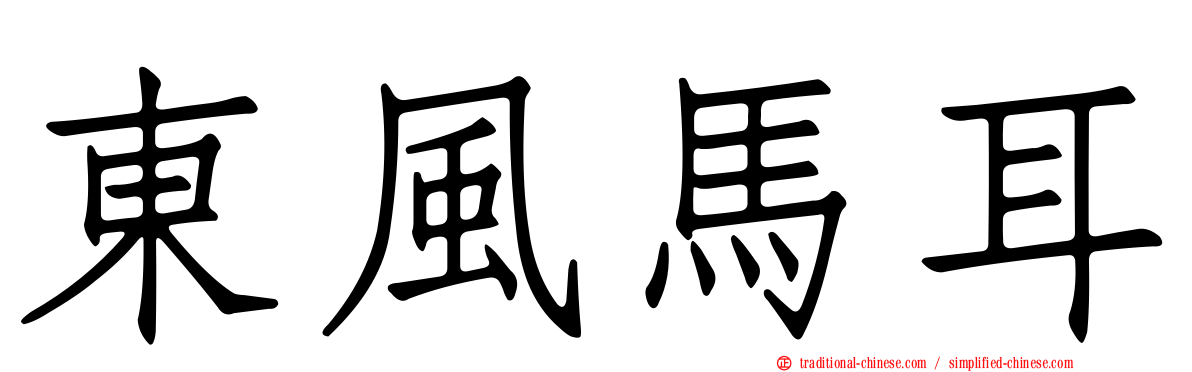 東風馬耳