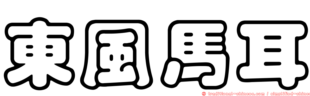 東風馬耳