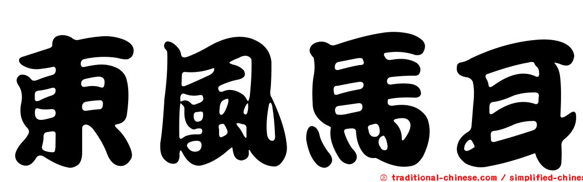 東風馬耳