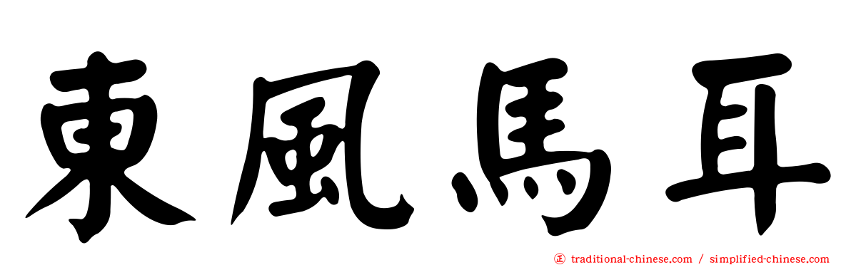 東風馬耳