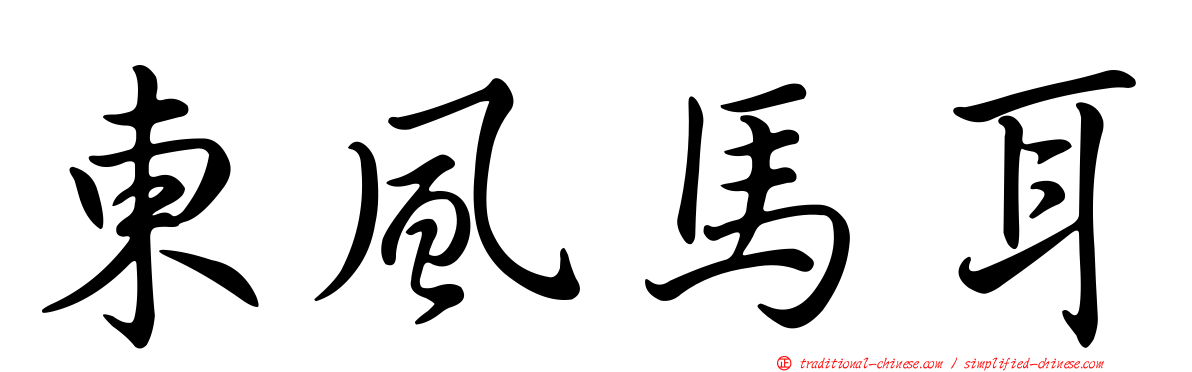 東風馬耳