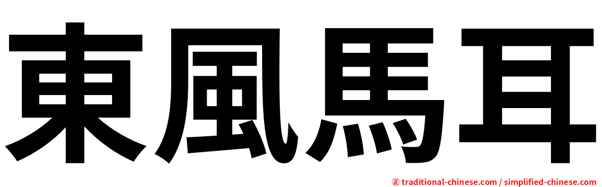 東風馬耳