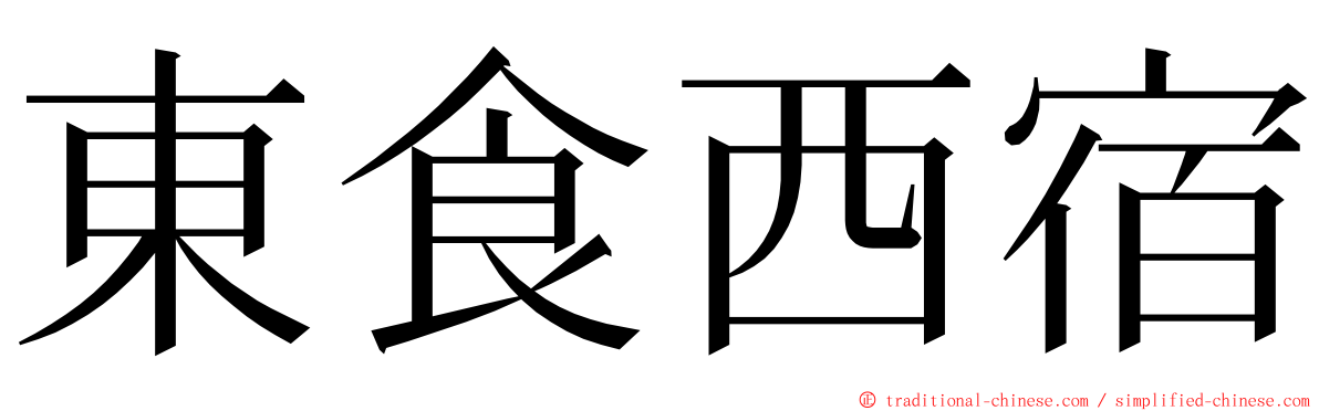 東食西宿 ming font