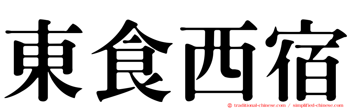 東食西宿