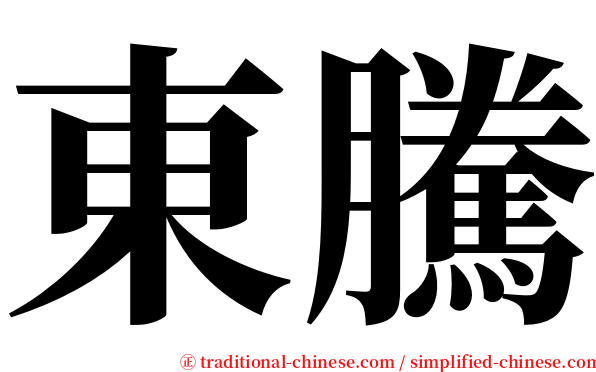 東騰 serif font