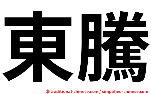 東騰