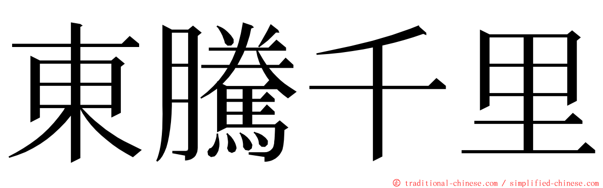 東騰千里 ming font