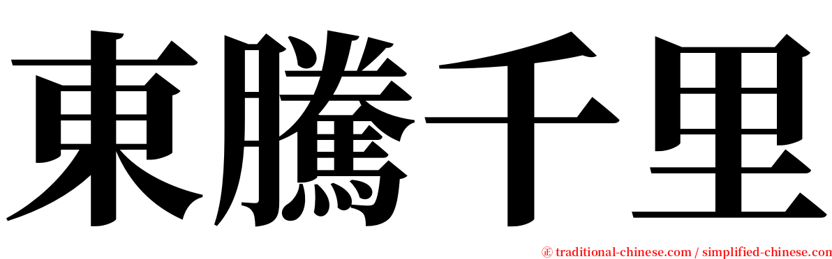 東騰千里 serif font